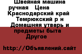 Швейная машина ручная › Цена ­ 2 000 - Краснодарский край, Темрюкский р-н Домашняя утварь и предметы быта » Другое   